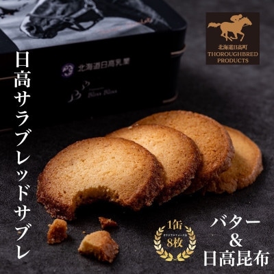 日高サラブレッドサブレ缶　バター味(4枚)&日高昆布味(4枚)　計8枚入り(個包装)