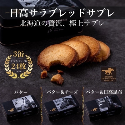日高サラブレッドサブレ缶　3缶セット(バター/バター&チーズ/バター&日高昆布)【個包装】