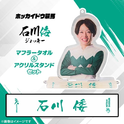 ホッカイドウ競馬 石川倭ジョッキーマフラータオル&アクリルスタンドセット