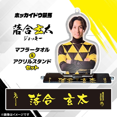 ホッカイドウ競馬 落合玄太ジョッキーマフラータオル&アクリルスタンドセット