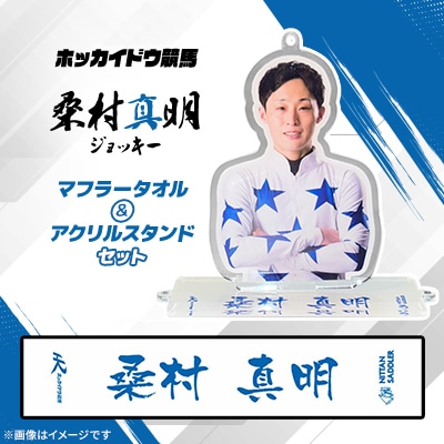 ホッカイドウ競馬 桑村真明ジョッキーマフラータオル&アクリルスタンドセット