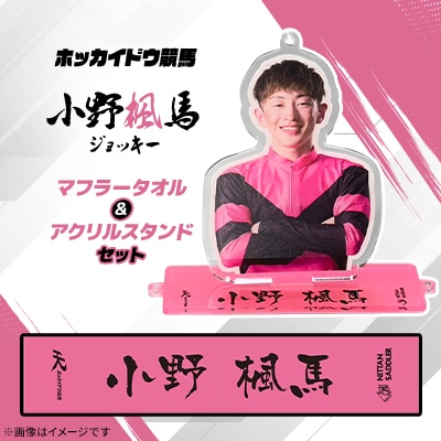 ホッカイドウ競馬 小野楓馬ジョッキーマフラータオル&アクリルスタンドセット