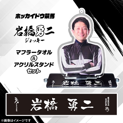 ホッカイドウ競馬 岩橋勇二ジョッキーマフラータオル&アクリルスタンドセット