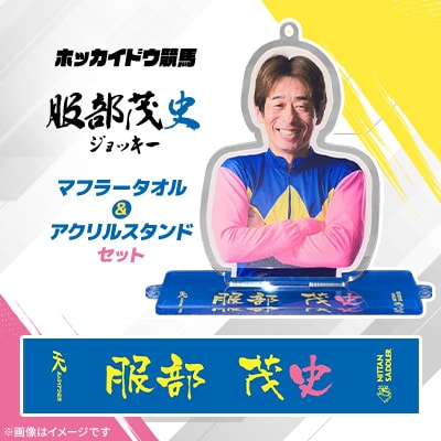 ホッカイドウ競馬 服部茂史ジョッキーマフラータオル&アクリルスタンドセット