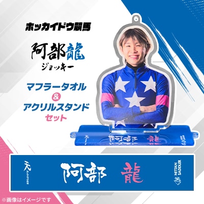 ホッカイドウ競馬 阿部龍ジョッキーマフラータオル&アクリルスタンドセット