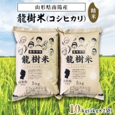 【令和5年産】山形県産～龍樹米～コシヒカリ10kg(5kg×2袋)【S836】