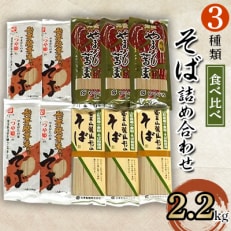 そば詰め合わせ 2.2kg 【S330】 | ふるさと納税のお礼品
