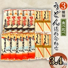 うどん詰め合わせ 3.4kg 【S332】 | ふるさと納税のお礼品