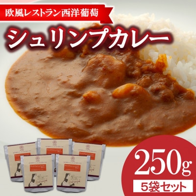 欧風レストラン西洋葡萄のプレミアムシュリンプカレー(250g×5パック)【S1663】