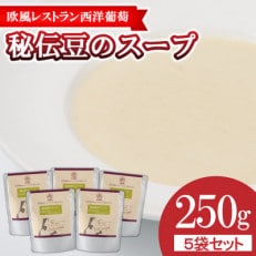 欧風レストラン西洋葡萄の秘伝豆のスープ 250g&times;5パック【S1669】