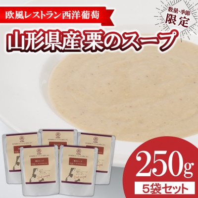 欧風レストラン西洋葡萄の栗のスープ[季節・数量限定]250g×5パック【S1670】