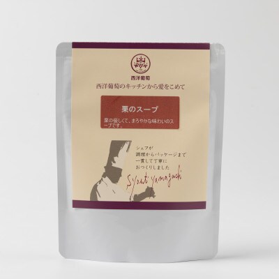 欧風レストラン西洋葡萄の栗のスープ[季節・数量限定]250g×5パック【S1670】