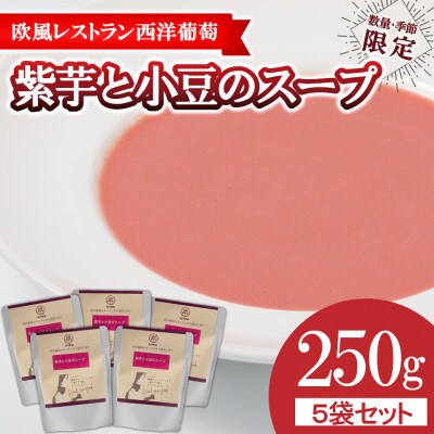 欧風レストラン西洋葡萄の紫イモとあずきのスープ[季節・数量限定]250g×5パック【S1672】