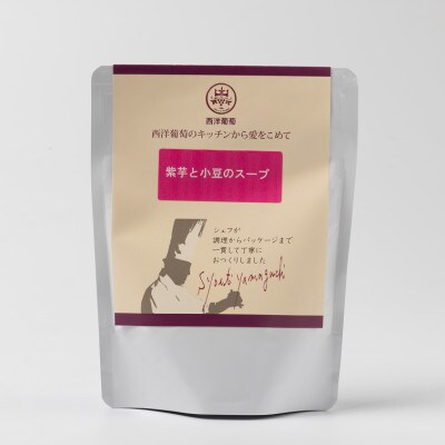 欧風レストラン西洋葡萄の紫イモとあずきのスープ[季節・数量限定]250g×5パック【S1672】