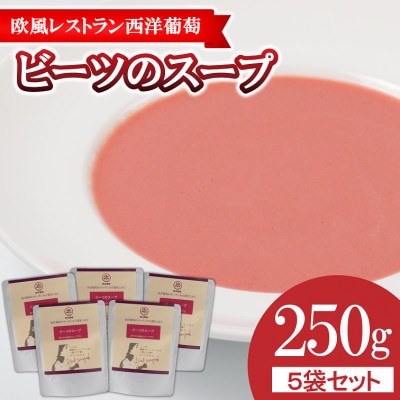 欧風レストラン西洋葡萄のビーツのスープ　250g×5パック【S1673】