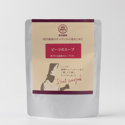 欧風レストラン西洋葡萄のビーツのスープ　250g×5パック【S1673】