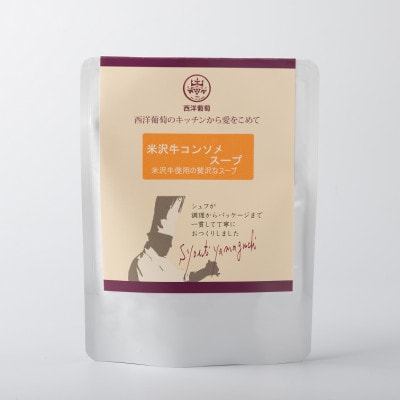欧風レストラン西洋葡萄の米沢牛のコンソメスープ　250g×5パック【S1676】