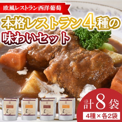 欧風レストラン西洋葡萄の本格レストラン4種の味わいセット【S1666】