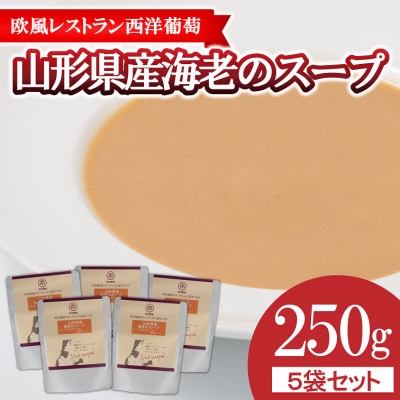 欧風レストラン西洋葡萄の山形県産 海老のスープ　250g×5パック【S1674】