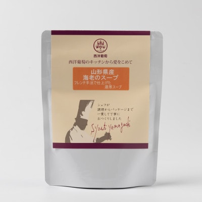 欧風レストラン西洋葡萄の山形県産 海老のスープ　250g×5パック【S1674】