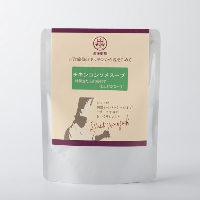 欧風レストラン西洋葡萄のチキンコンソメスープ　250g×10パック【S2010】