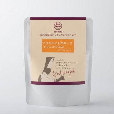 欧風レストラン西洋葡萄のとうもろこしのスープ　250g×10パック【S2005】