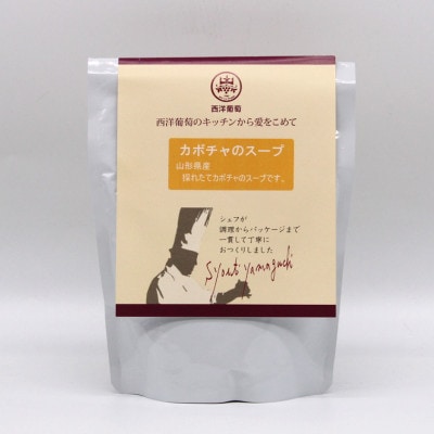 欧風レストラン西洋葡萄のカボチャのスープ　250g×10パック【S2007】
