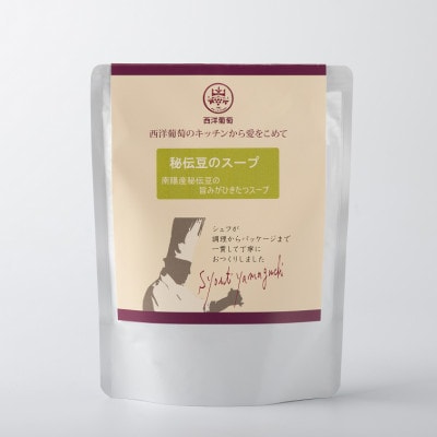 欧風レストラン西洋葡萄の秘伝豆のスープ　250g×10パック【S2006】