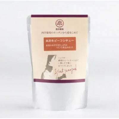 シェフ手作り 米沢牛ビーフシチュー　270g×5パック　欧風レストラン 西洋葡萄【S1954】