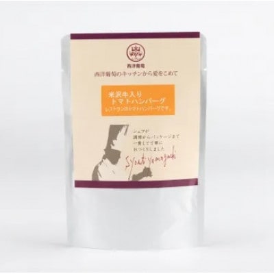 米沢牛入りトマトハンバーグ　150g×5パック　欧風レストラン 西洋葡萄【S2014】