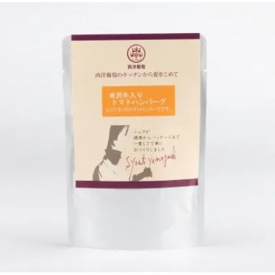 米沢牛入りトマトハンバーグ　150g×10パック　欧風レストラン 西洋葡萄【S2015】