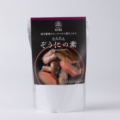 欧風レストラン西洋葡萄のぞうにの素 250g×5パック【S2559】