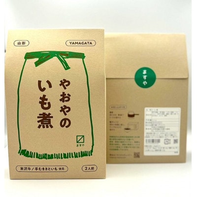やおやのいも煮 レトルト 510g(2人前)×5袋 『(有)桝屋商店』米沢牛使用【S2331】