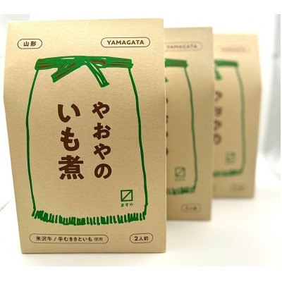 やおやのいも煮 レトルト 510g(2人前)×5袋 『(有)桝屋商店』米沢牛使用【S2331】
