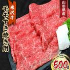 米沢牛モモすき焼き用　500g【S425】
