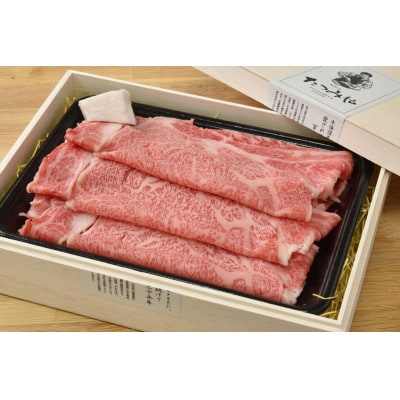 【贈答用】米沢牛 ロース すき焼き用 400g【S435-1】