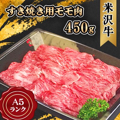 米沢牛 A5ランク すき焼き用モモ肉 450g【S3009】