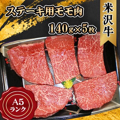 米沢牛 A5ランク ステーキ用 モモ肉 140g×5枚【S3026】
