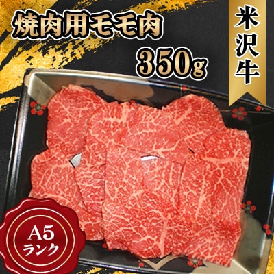 米沢牛 A5ランク 焼肉用 モモ肉 350g【S3020】