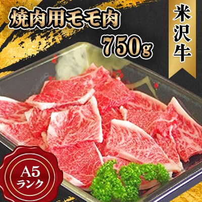米沢牛 A5ランク 焼肉用 モモ肉 750g【S3022】