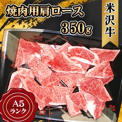 米沢牛 A5ランク 焼肉用 肩ロース 350g【S3023】