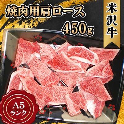 米沢牛 A5ランク 焼肉用 肩ロース 450g【S3024】
