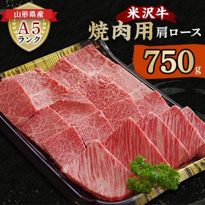 米沢牛 A5ランク 焼肉用 肩ロース 750g【S3025】