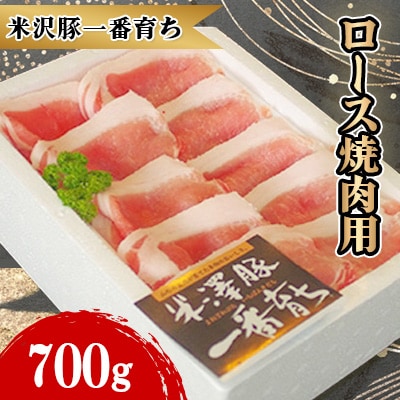 米沢豚一番育ち ロース 焼き肉用 700g【S455】