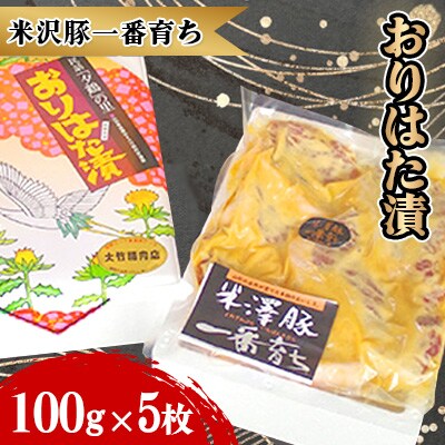 米沢豚一番育ち おりはた漬 100g×5枚【S456】