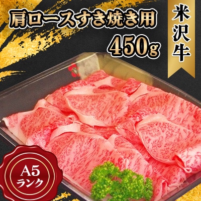 米沢牛 A5ランク 肩ロース すき焼き用 450g【S469】