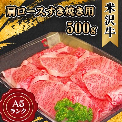 米沢牛 A5ランク 肩ロース すき焼き用 500g【S477】
