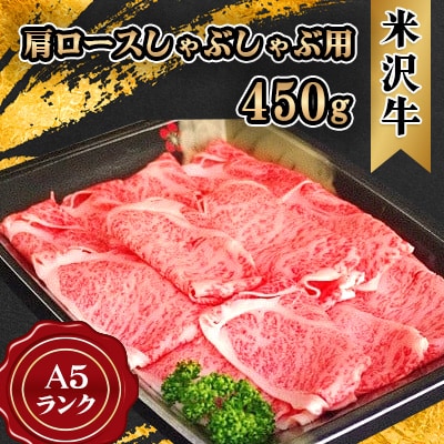 米沢牛 A5ランク 肩ロース しゃぶしゃぶ用 450g【S470】