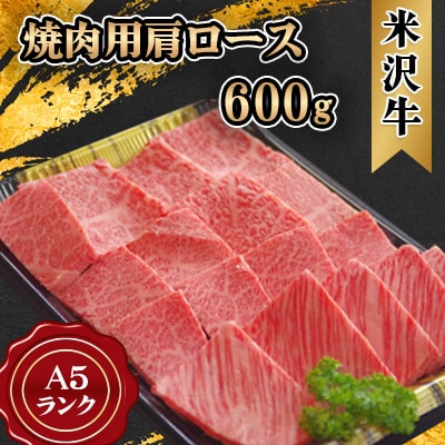 米沢牛 A5ランク 肩ロース 焼肉用 600g【S488】