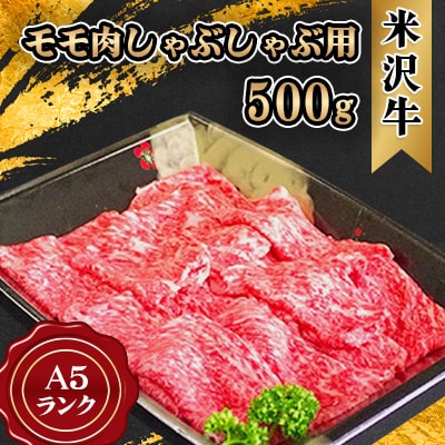 米沢牛 A5ランク モモ肉 しゃぶしゃぶ用 500g【S468】